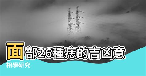 吉祥痣|【關於痣的風水】面部26種痣的吉凶意義 